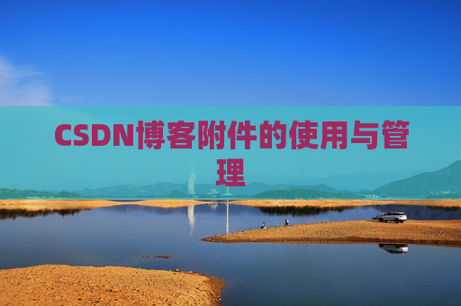 CSDN博客附件的使用与管理